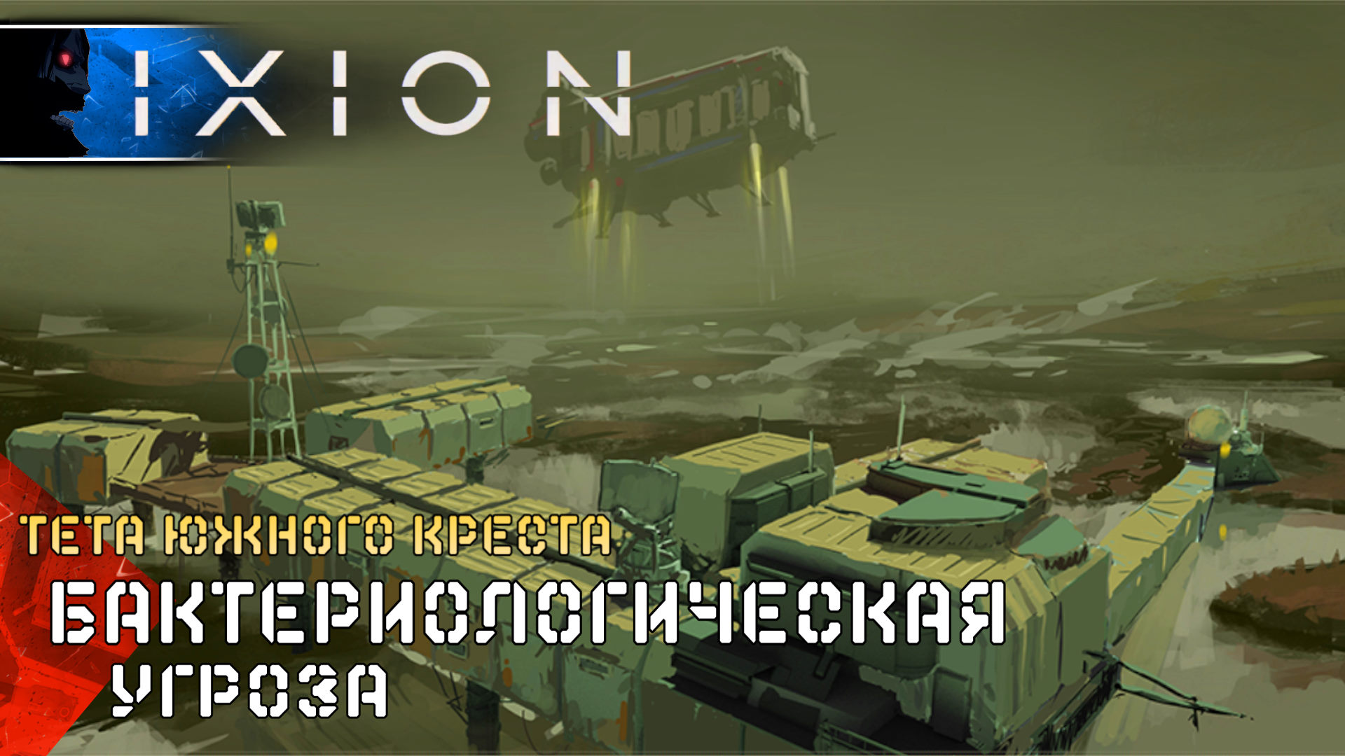 IXION Бактериологическая Угроза (15) Полное Прохождение игры ИКСИОН на Русском Геймплей Стратегия