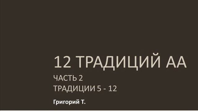 12 традиций АА. Часть 2. Традиции 5 - 12 Григорий Т. Выступление в Барнауле смотреть онлайн