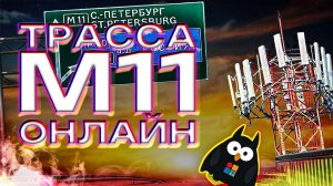 М11 | МОСКВА - СПБ | КАЧЕСТВО СВЯЗИ НА ВСЕЙ ТРАССЕ