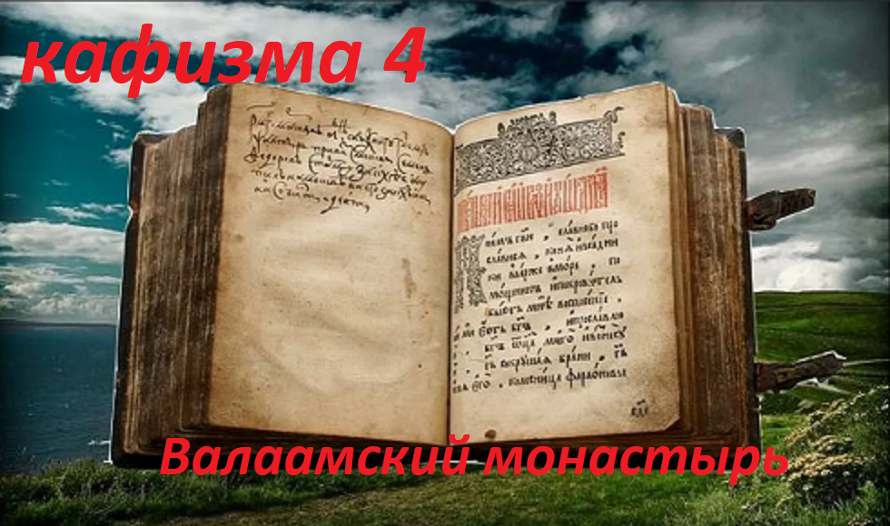 Кафизма 4 Псалмы с 24 по 31 • Молитвы после кафизмы IV (Валаамский монастырь)