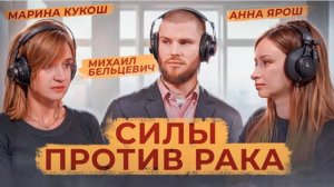 Силы против рака: факторы риска и профилактика, ранняя диагностика, помощь близкому онкопациенту.