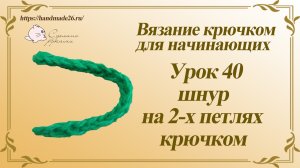 Вязание крючком для начинающих Урок 40 Шнур на 2 петлях крючком.mp4