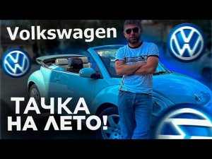 ТАЧКА ДЛЯ ЖАРЫ / VW BEETLE CABRIO 2006 ОБЪЁМ 2,5 / ФОЛЬКСВАГЕН ЖУК КАБРИОЛЕТ