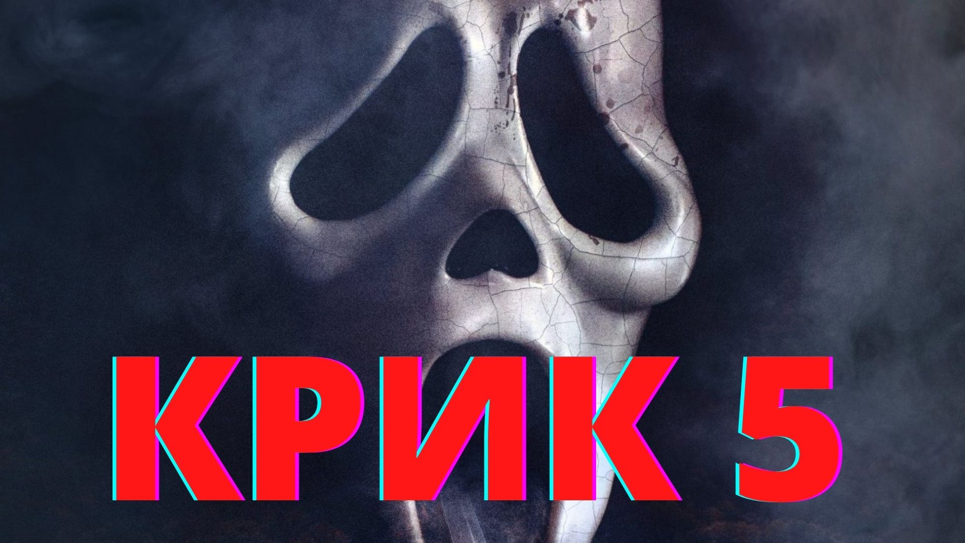 Крик 5 русский трейлер — 2022 – смотреть видео онлайн от «Кино плюс» в ...