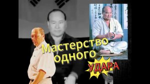 Мастерство одного упражнения М.С. Норбеков #норбеков #ояма #воинветра