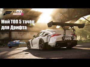 FORZA HORIZON 5 - ТОП МАШИН ДЛЯ ДРИФТА #1