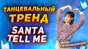 Учим зимний танец из TIK-TOK |Танцевальный тренд Santa Tell Me