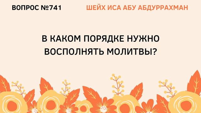 741. В каком порядке нужно восполнять намазы? || Иса Абу Абдуррахман