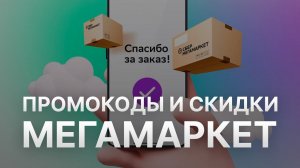 ⚠️ Промокод Мегамаркет на первый заказ: Все о Скидках и Купонах Megamarket - Промокоды Мегамаркет