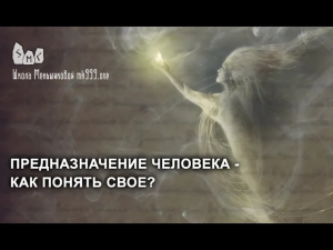 Предназначение человека - как понять свое?