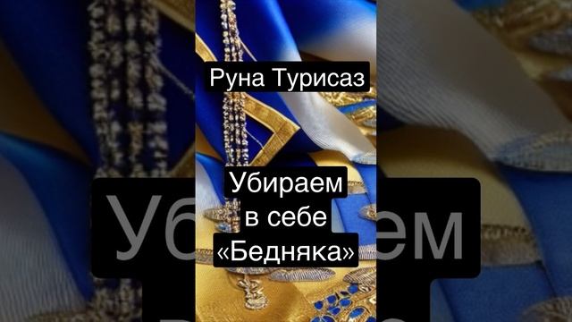 Руна Турисаз. Бедняк-вон! #силавереска