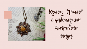 Кулон "Ярило" с кабошоном тигрового глаза. Мастер класс