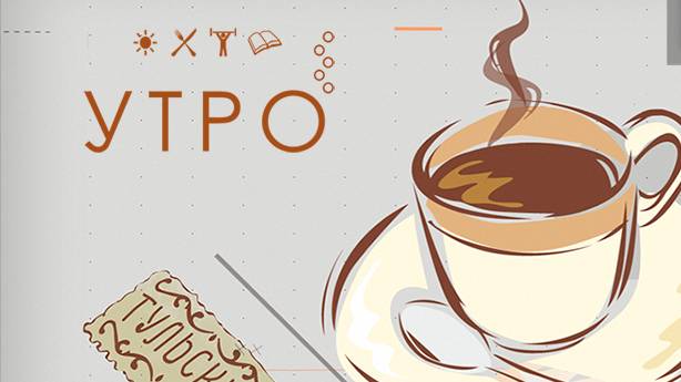 УТРО НА ПЕРВОМ ТУЛЬСКОМ ОТ 18.12.2023
