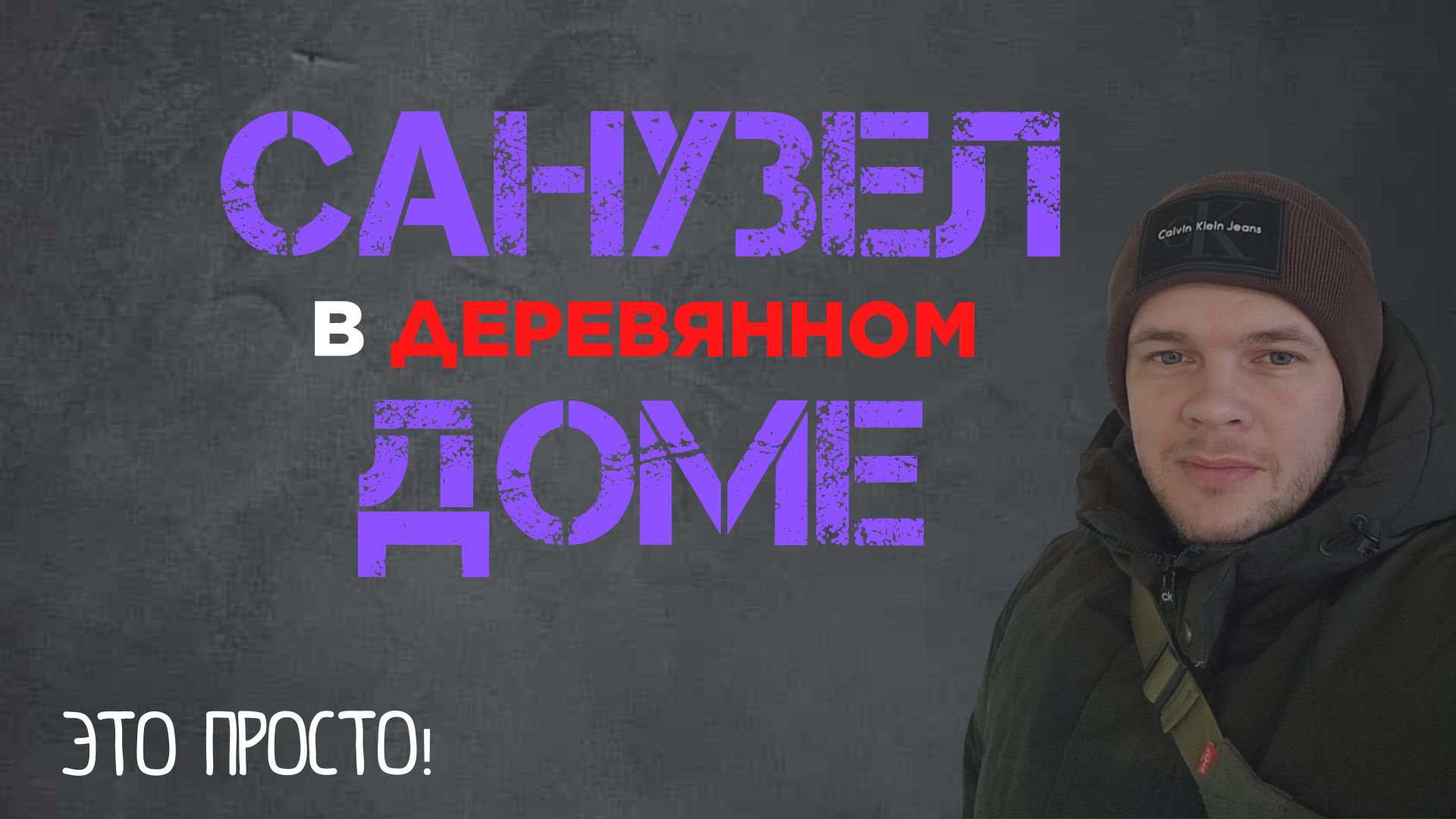 ВАННАЯ В СТАРОМ ДЕРЕВЯННОМ ДОМЕ. ВАННАЯ С НУЛЯ.