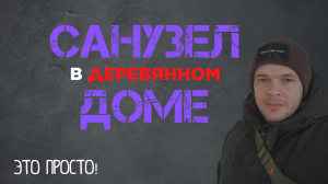 ВАННАЯ В СТАРОМ ДЕРЕВЯННОМ ДОМЕ. ВАННАЯ С НУЛЯ.