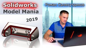 SOLIDWORKS: Model Mania 2019. Интересная Деталь. Создаём по Чертежу | Саляхутдинов Роман