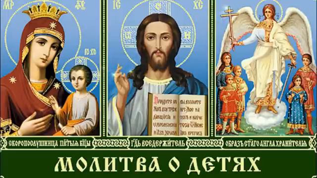Молитвы о детях