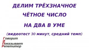 ГИПР - Делим трёхзначное чётное число на 2 в уме, видеотест 30 минут, средний темп