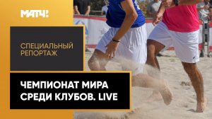 «Чемпионат мира среди клубов. Live». Специальный репортаж