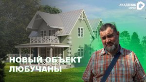 Новый объект!🏡 Строительство дома в д.Любучаны - трамбовка песка👷♂️ #строительство #стройка #дом