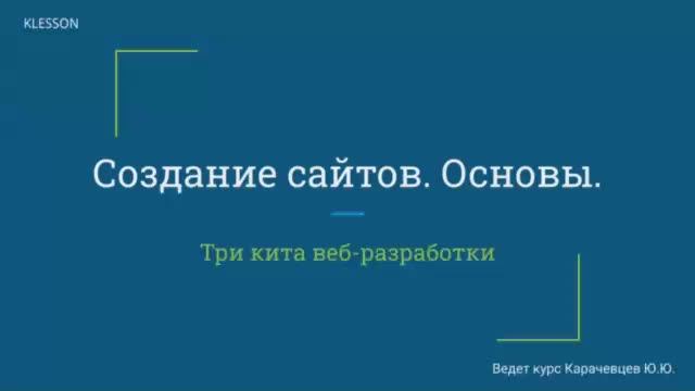 Создание сайтов. Основы. Занятие 2 - Три кита веб-разработки