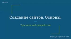 Создание сайтов. Основы. Занятие 2 - Три кита веб-разработки