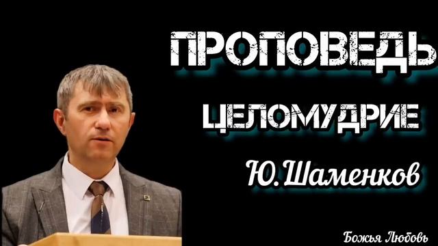 " Целомудрие " Ю.Шаменков. Проповедь МСЦ ЕХБ