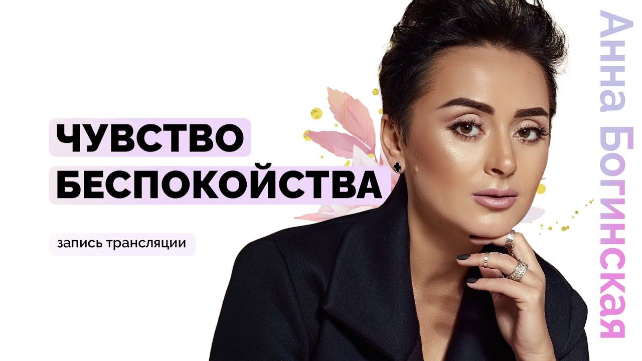 Чувство беспокойства. Как определить причину потери спокойствия? Анна Богинская