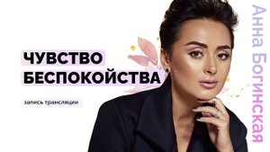 Чувство беспокойства. Как определить причину потери спокойствия? Анна Богинская