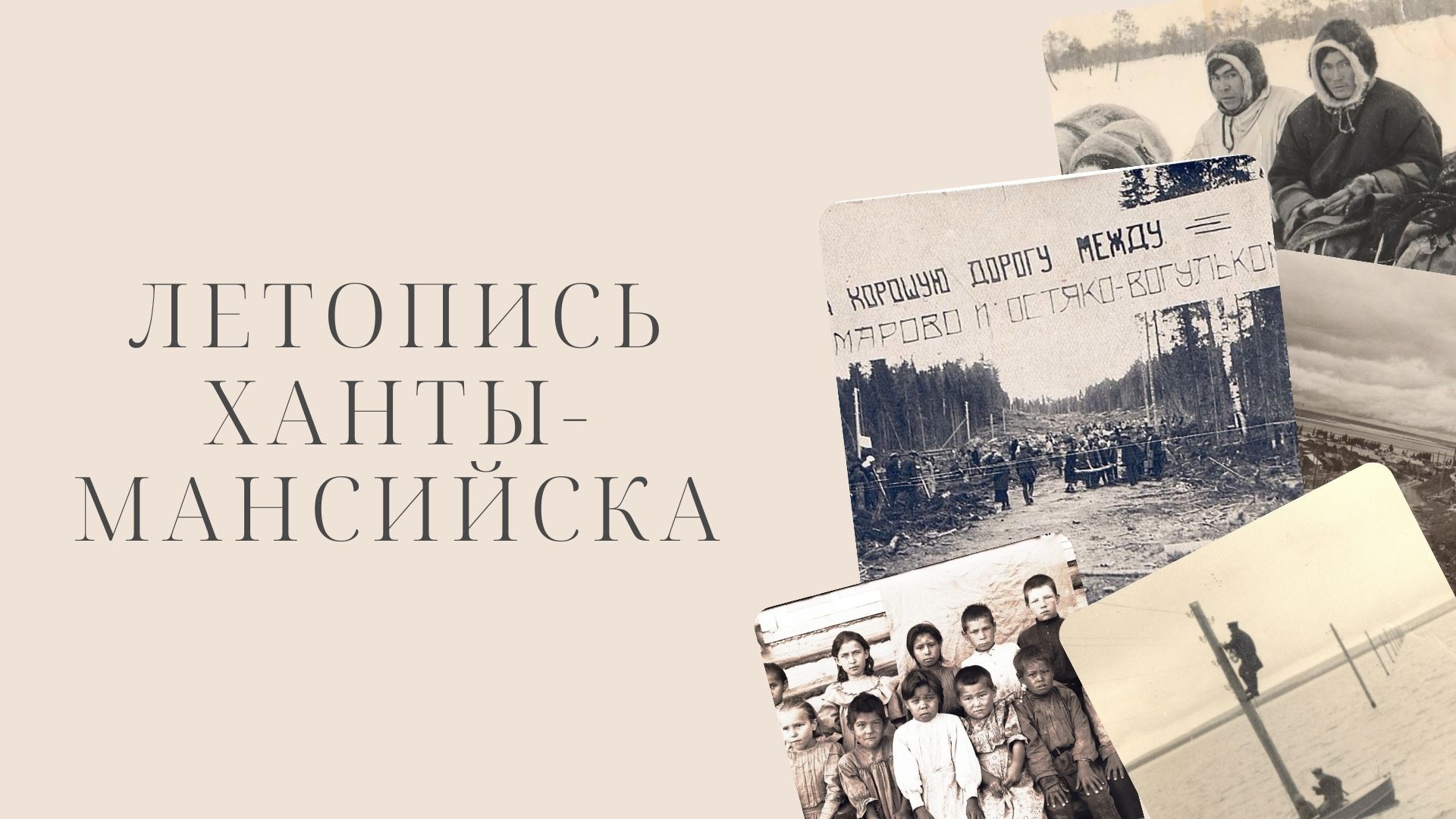 Летопись Ханты-Мансийска. Юван Шесталов