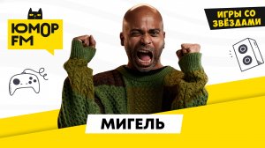 Кубинские поговорки от Мигеля / Звёзды в гостях у Юмор FM