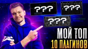 Мой топ 10 Плагинов для Сведения и Мастеринга!!!