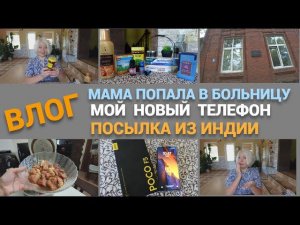 ВЛОГ/Мой новый телефон/Посылка из Индии MYINDIA/Готовлю мясо/Мама попала в больницу@SubTatiana