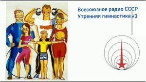 Всесоюзное радио СССР Утренняя гимнастика √3