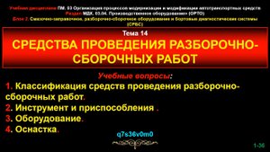 14_orto Тема 14. Средства проведения разборочно-сборочных работ.
