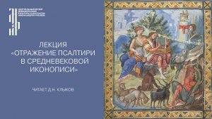 Лекция «Отражение Псалтири в средневековой иконописи»