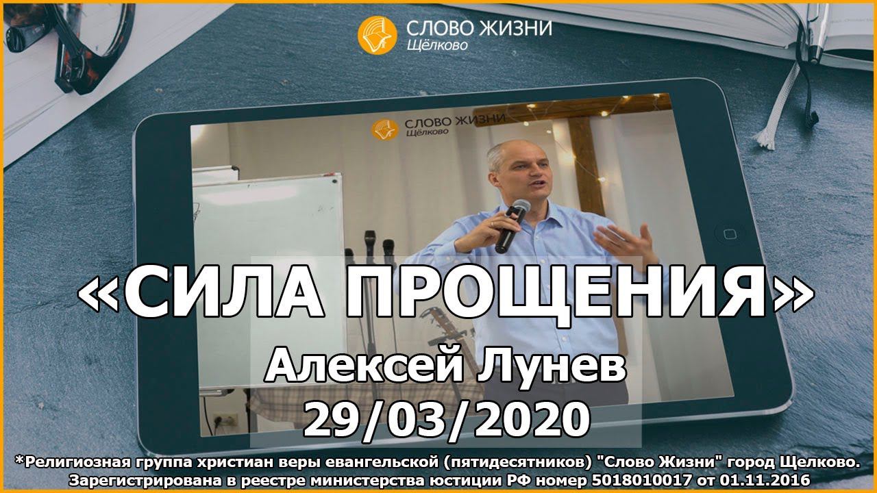 29 марта 2020 // СИЛА ПРОЩЕНИЯ // АЛЕКСЕЙ ЛУНЕВ