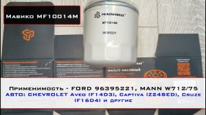 Распил масляного фильтра Мавико MF10014M (аналог FORD 96395221, MANN W712/75)