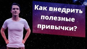 Как создавать полезные привычки? Механизм создания полезных привычек