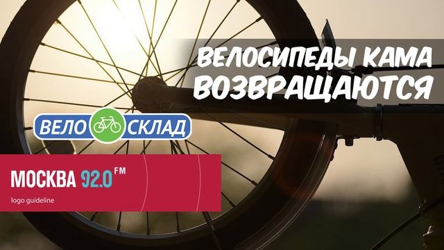 Велосипеды Кама снова в строю? смотреть онлайн