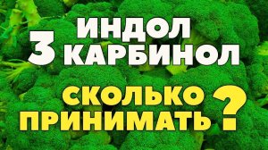 Брокколи, индол 3 карбинол. Как готовить, чтобы была польза