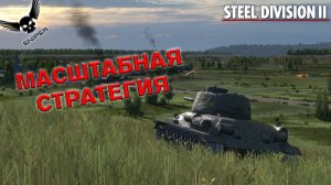 Steel Division 2 МАСШТАБНАЯ СТРАТЕГИЯ!