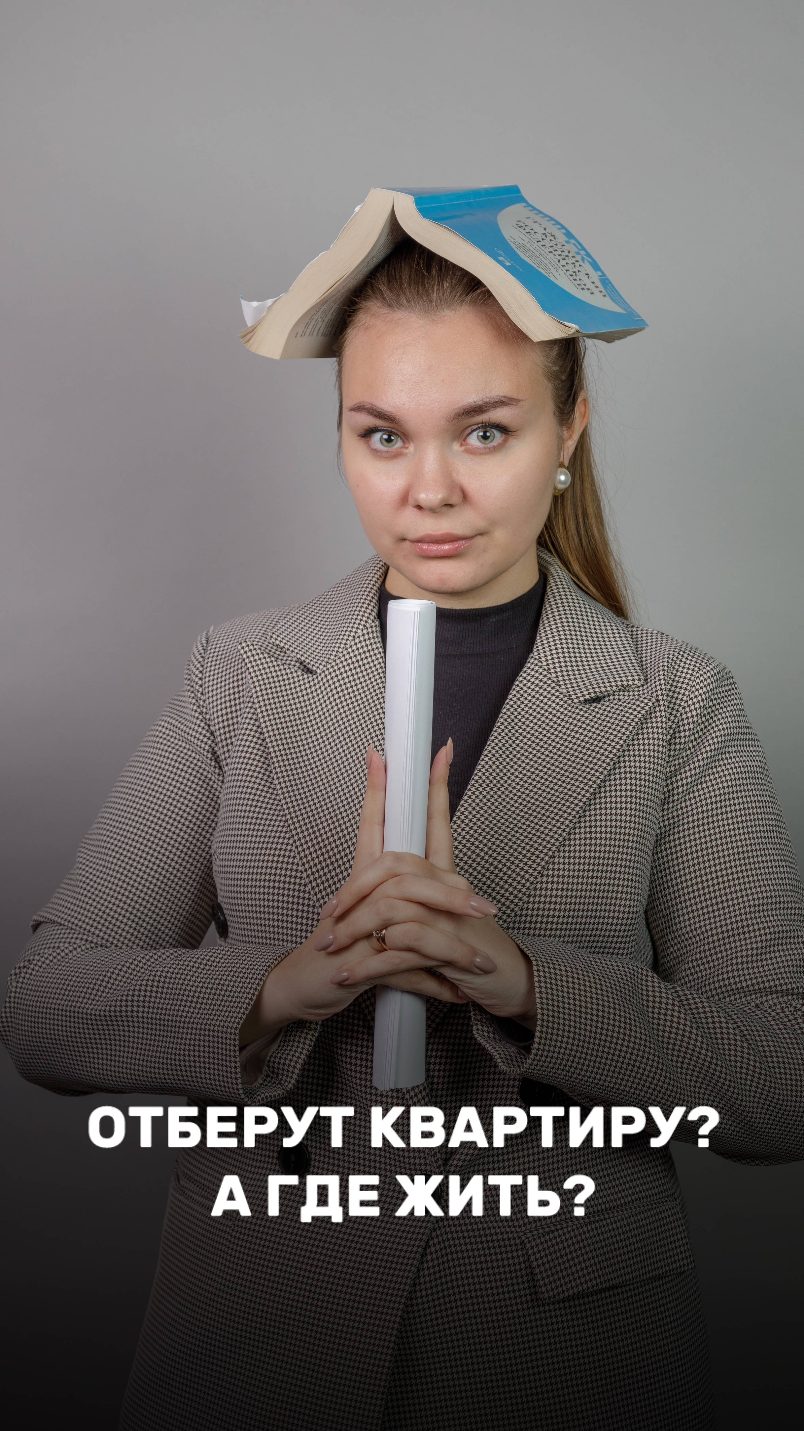ОТБЕРУТ ЛИ У МЕНЯ КВАРТИРУ?
