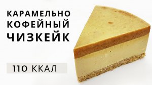 Очень интересный пп чизкейк для худеющих! Без выпечки, сахара и яиц