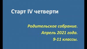 Собрание для родителей 9-11 классы