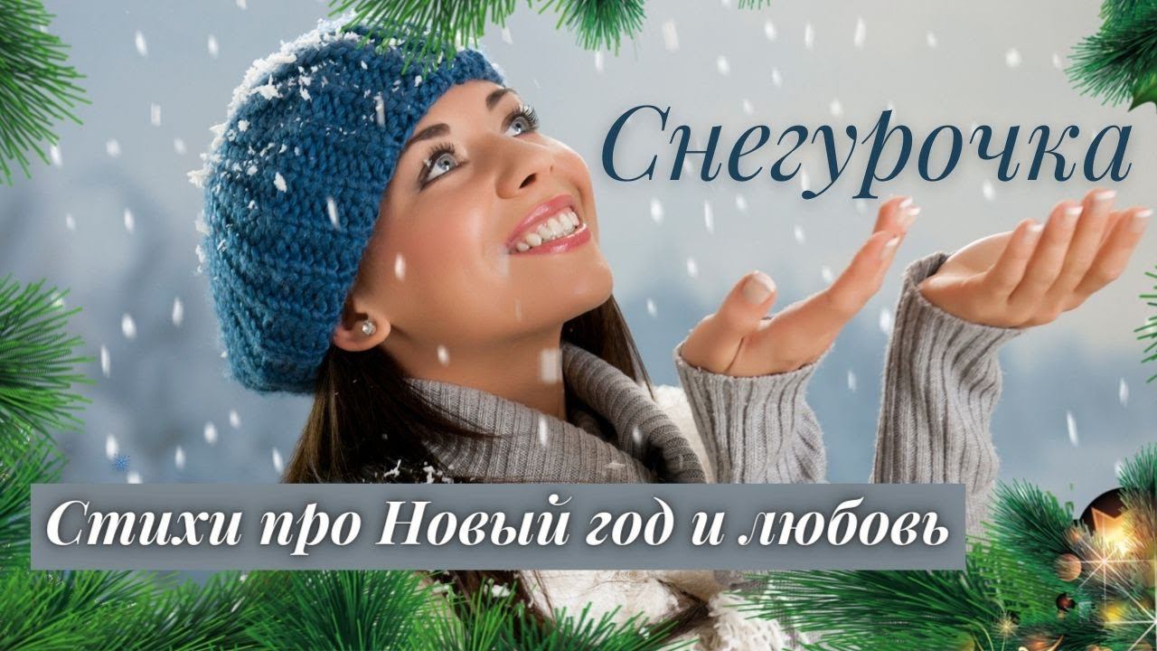 Стихи о любви на Новый год "СНЕГУРОЧКА" Николай Добронравов