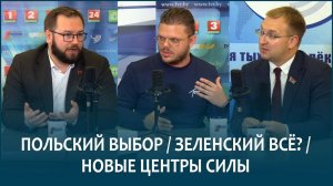 Польский выбор / Зеленский всё? / Новые центры силы | Алексей ВОЛКОВ и Сергей КЛИШЕВИЧ в эфире