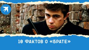 «Брат»: 10 интересных фактов о культовом кино Балабанова