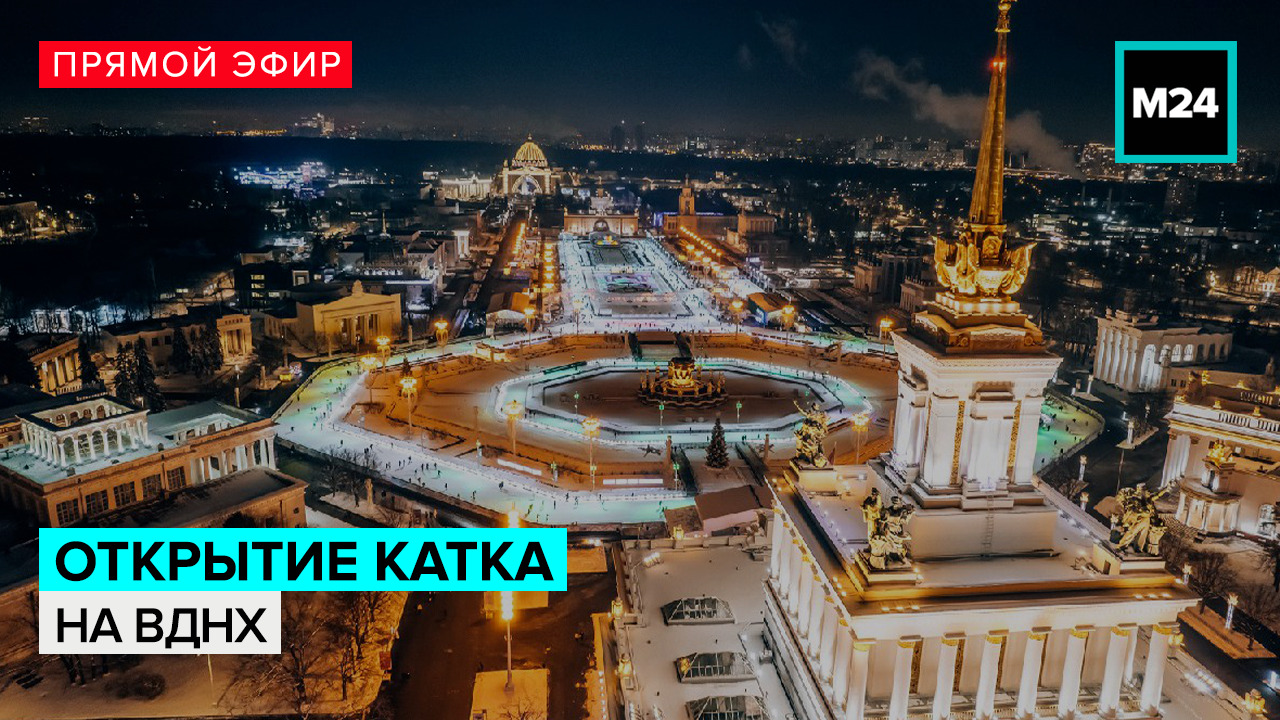 Открытие катка на ВДНХ — Москва 24