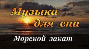 МУЗЫКА ДЛЯ СНА | МОРСКОЙ ЗАКАТ
